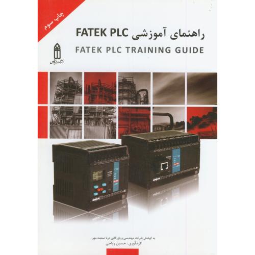 راهنمای آموزشی fatek plc