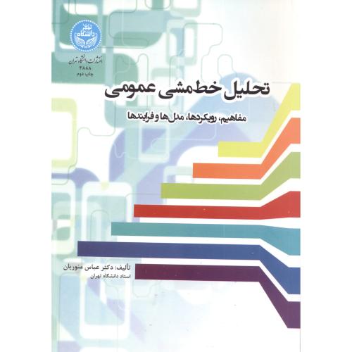 تحلیل خط مشی عمومی ، منوریان ، د.تهران