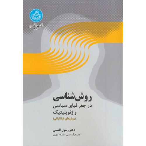 روش شناسی در جغرافیای سیاسی و ژئوپلیتیک د تهران