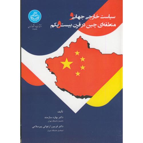 سیاست خارجی جهانی و منطقه ای چین در قرن 21 ، سازمند ، د.تهران