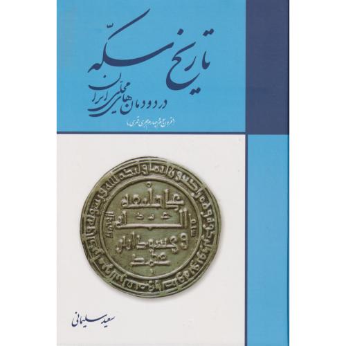 تاریخ سکه در دودمان های محلی ایران ، سلیمانی ، پازینه