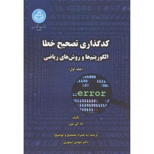 کدگذاری تصحیح خطا 2جلدی :الگوریتم ها و روش های ریاضی ، تیموری ، د.تهران