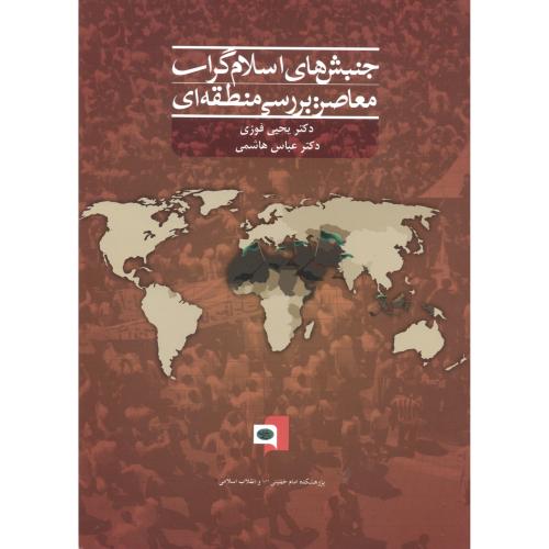 جنبش های اسلام گرای معاصر: بررسی منطقه ای ، فوزی
