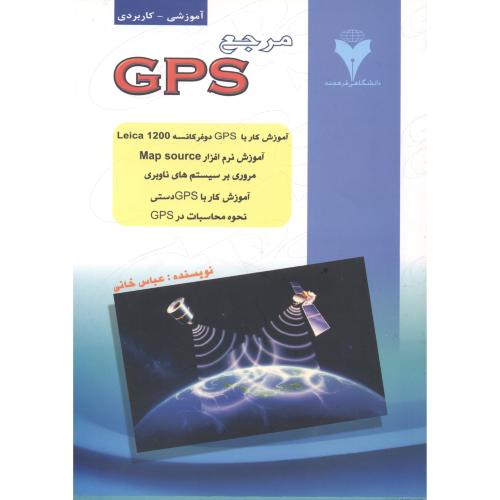 مرجع GPS ، عباس خانی ، فرهمند
