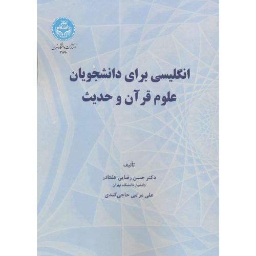انگلیسی برای دانشجویان علوم قرآن و حدیث ، هفتادر ، د.تهران