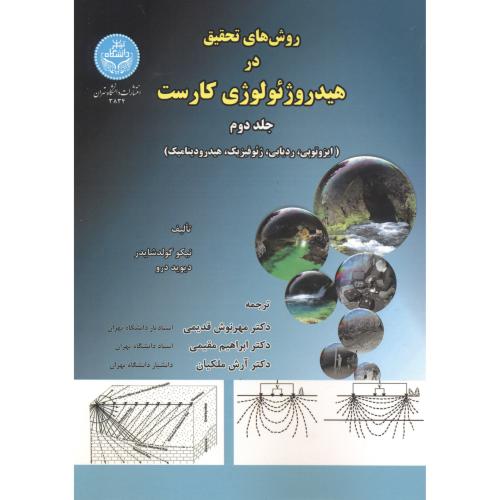 روش های تحقیق در هیدروژئولوژی کارست جلد2 ، قدیمی ، د.تهران