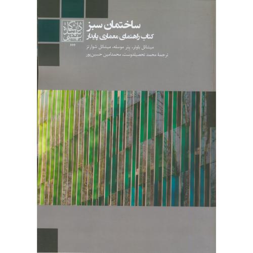 ساختمان سبز کتاب راهنمای معماری پایدار ، حسین پور ، د.بهشتی