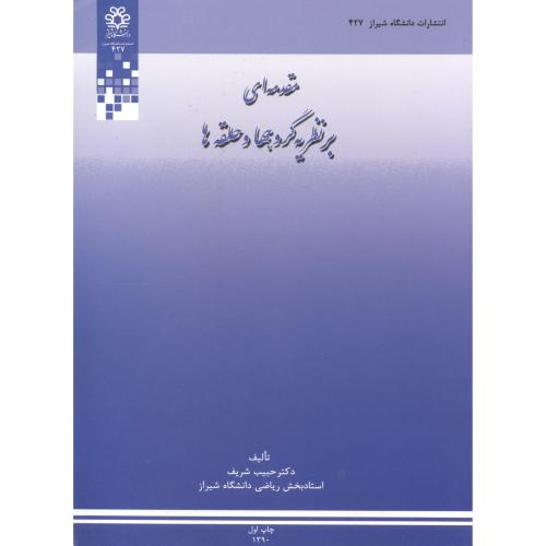 مقدمه ای بر نظریه گروهها و حلقه ها ، شریف ، د.شیراز