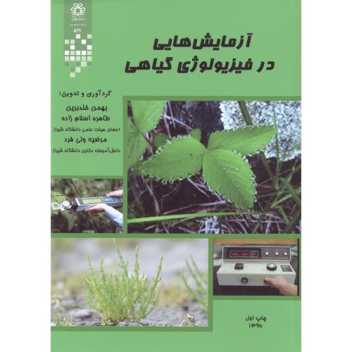 آزمایش هایی در فیزیولوژی گیاهی ، خلدبرین ، د.شیراز