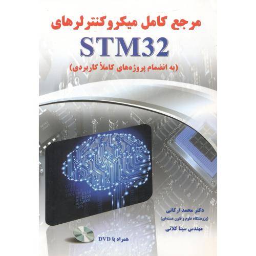 مرجع کامل میکروکنترلرهای STM32 ، ارکانی ، نیاز دانش