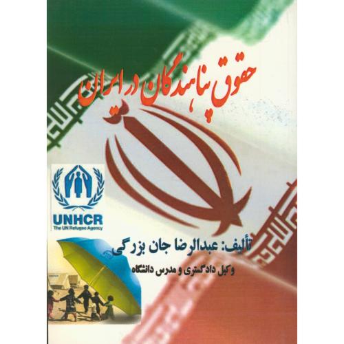 حقوق پناهندگان در ایران ، جان بزرگی ، اتا