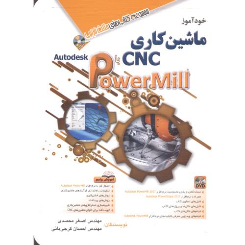 خودآموز ماشین کاری cnc با powermill  ، محمدی ، آفرنگ