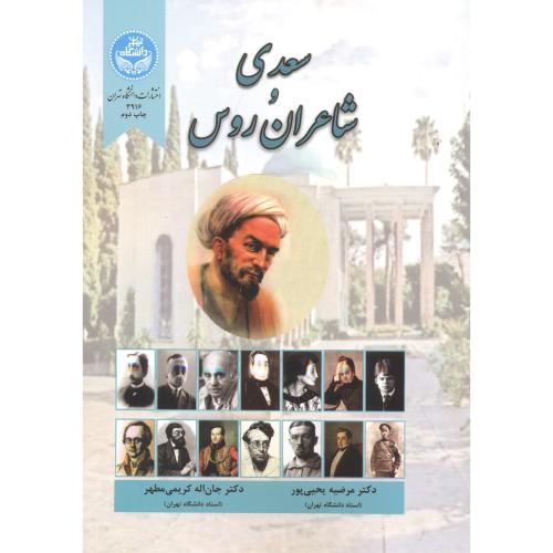 سعدی و شاعران روس ، یحیی پور ، د.تهران