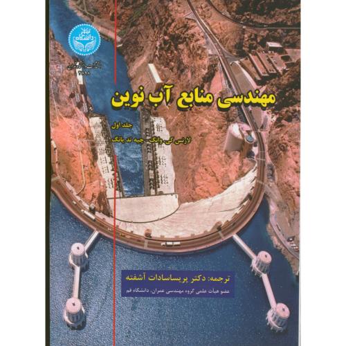 مهندسی منابع آب نوین جلد1، آشفته ، د.تهران