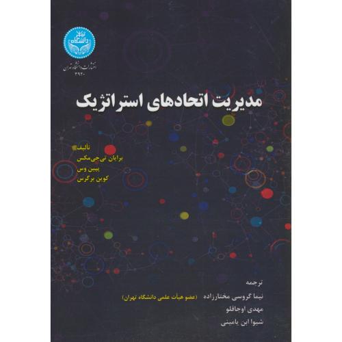 مدیریت اتحادهای استراتژیک ، مختارزاده ، د.تهران