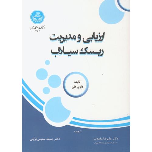 ارزیابی و مدیریت ریسک سیلاب ، مقدم نیا ، د.تهران