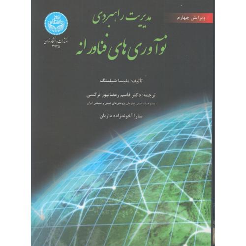 مدیریت راهبردی نوآوری های فناورانه ، رمضانپورنرگسی ، د.تهران