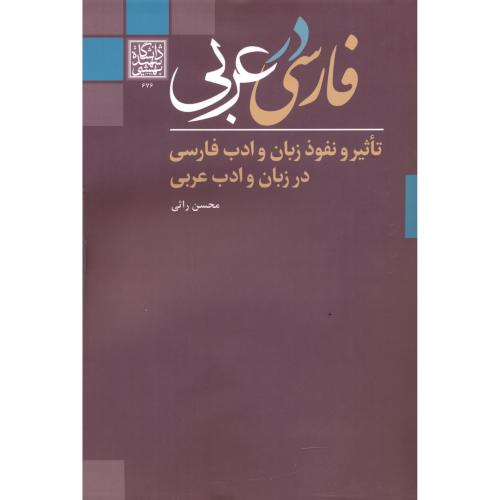 فارسی در عربی ، راثی ، د.بهشتی