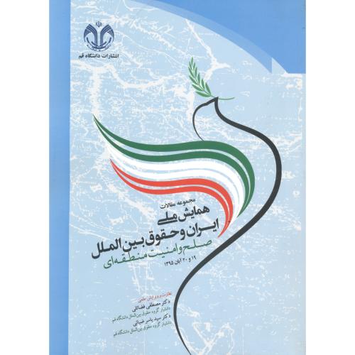 مجموعه مقالات همایش ملی ایران و حقوق بین الملل صلح و امنیت منطقه ای ، فضائلی