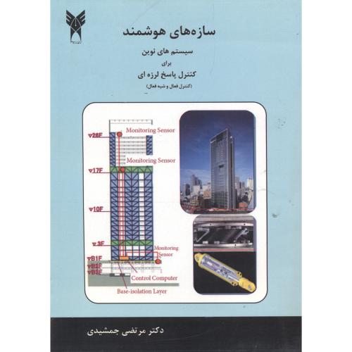 سازه های هوشمند سیستم های نوین برای کنترل پاسخ لرزه ای (کنترل فعال وشبه فعال) ، جمشیدی