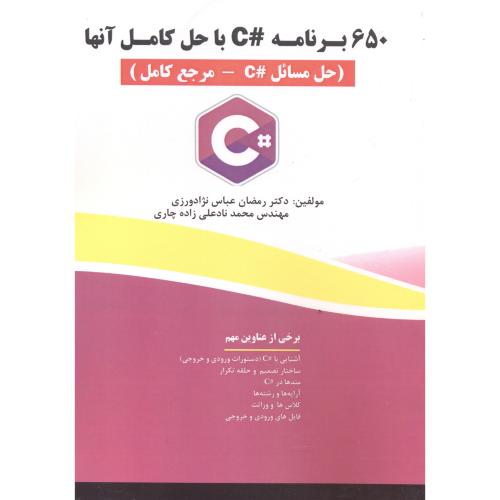 650 برنامه #C  با حل کامل آنها(حل مسائل#C-مرجع کامل) ، عباس نژاد