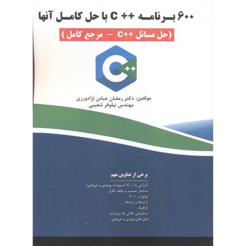 600 برنامه ++C با حل کامل آنها(حل مسائل ++C -مرجع کامل) ، عباس نژاد ورزی