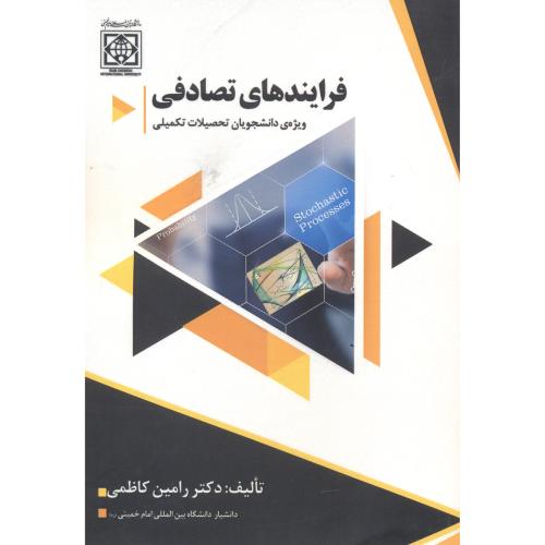 فرایندهای تصادفی ویژه دانشجویان تحصیلات تکمیلی ، کاظمی ، د.امام خمینی