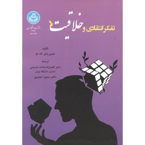 تفکر انتقادی و خلاقیت ، حسینی ، د.تهران