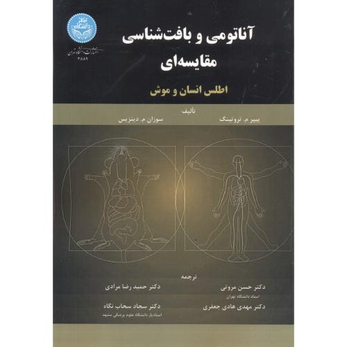 آناتومی و بافت شناسی مقایسه ای (اطلس انسان وموش) ، مروتی ، د.تهران