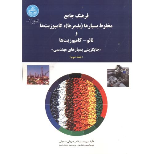 فرهنگ جامع مخلوط بسپارها 2جلدی ، شریفی سنجابی ، د.تهران