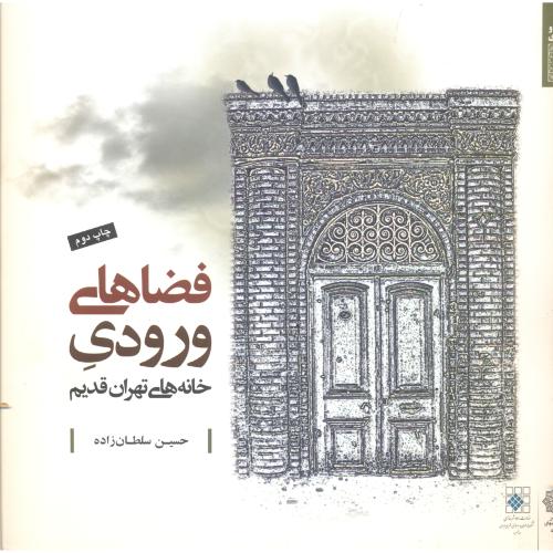 فضاهای ورو.دی خانه های تهران قدیم ، سلطان زاده ، دفتر پژوهشهای فرهنگی