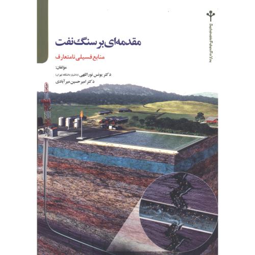 مقدمه ای بر سنگ نفت ، نوراللهی ، تالاب