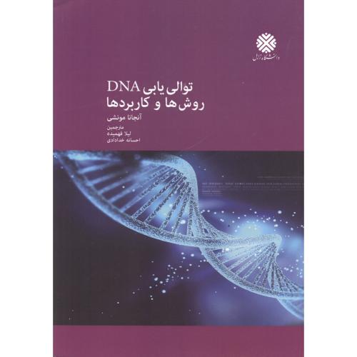 توالی یابی DNA روش ها و کاربردها ، فهمیده ، د.زابل