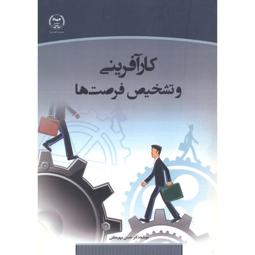 کارآفرینی و تشخیص فرصت ها ، مهرمنش ، جهاددانشگاهی تهران