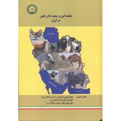 مقدمه ایی بر صنعت دام و طیور در ایران ، شریفی ، ترویج آموزش و کشاورزی