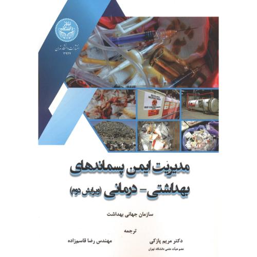 مدیریت ایمنی پسماندهای بهداشتی - درمانی ، پازکی ، د.تهران