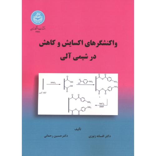 واکنشگرهای اکسایش و کاهش در شیمی آلی ، زنوزی ، د.تهران