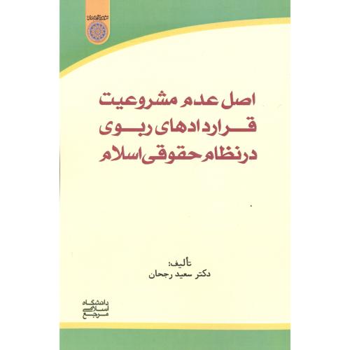 اصل عدم مشروطیت قراردادهای ربوی در نظام حقوق اسلام ، رجحان ، د.امام صادق