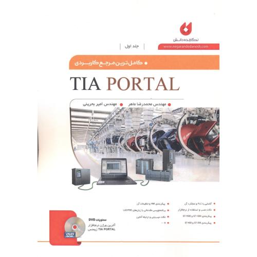 کاملترین مرجع کاربردی TIA PROTAL ، جلد1 ، ماهر ، نگارنده دانش