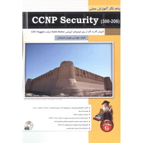فیلم نگار آموزش عملی ccnp security 300-206 ، تاجبخش ، پندارپارس