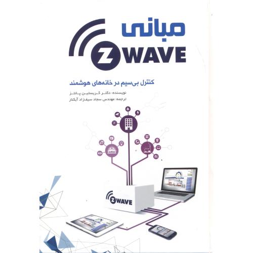 مبانی Z-WAVE کنترل بی سیم در خانه های هوشمند ، آبکنار ، یزدا