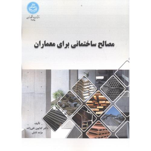 مصالح ساختمانی برای معماران ، تقی زاده ، د.تهران