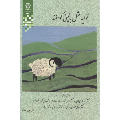 تولیدمثل بالینی گوسفند ، میرزایی ، د.شیراز