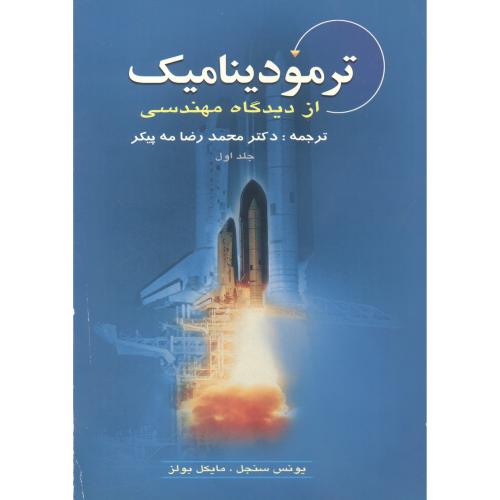 ترمودینامیک از دیدگاه مهندسی ، سنجل ،مه پیکر ، تیهو