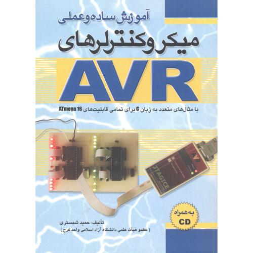 آموزش ساده و عملی میکروکنترلرهای AVR ، شبستری ، فدک
