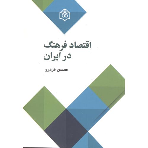 اقتصاد فرهنگ در ایران ، فردرو
