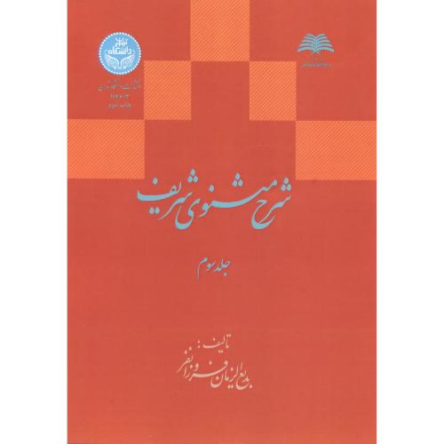 شرح مثنوی شریف جلد2و3 ، فروزانفر ، د.تهران