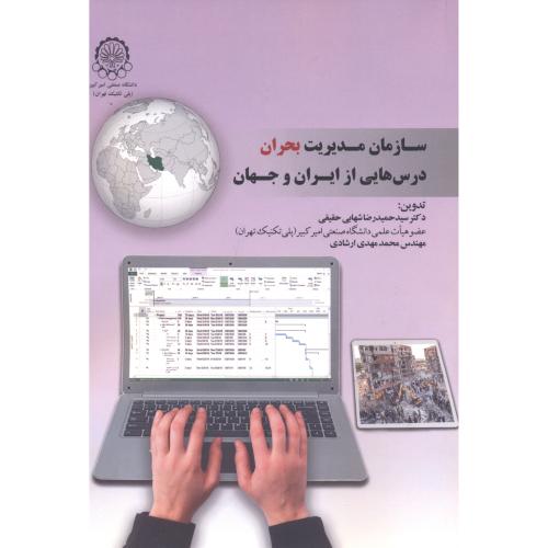 سازمان مدیریت بحران درس هایی از ایران و جهان ، شهابی حقیقی ، د.امیرکبیر
