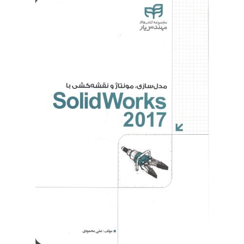مدل سازی ، مونتاژ و نقشه کشی با Solidworks 2017 ، محمودی ، کیان
