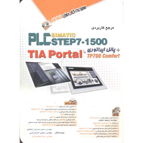 مرجع کاربردی plc step7-1500 با TIA Portal ، احمدیان ، آفرنگ